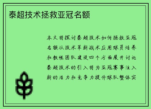 泰超技术拯救亚冠名额