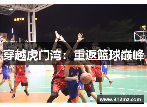 穿越虎门湾：重返篮球巅峰