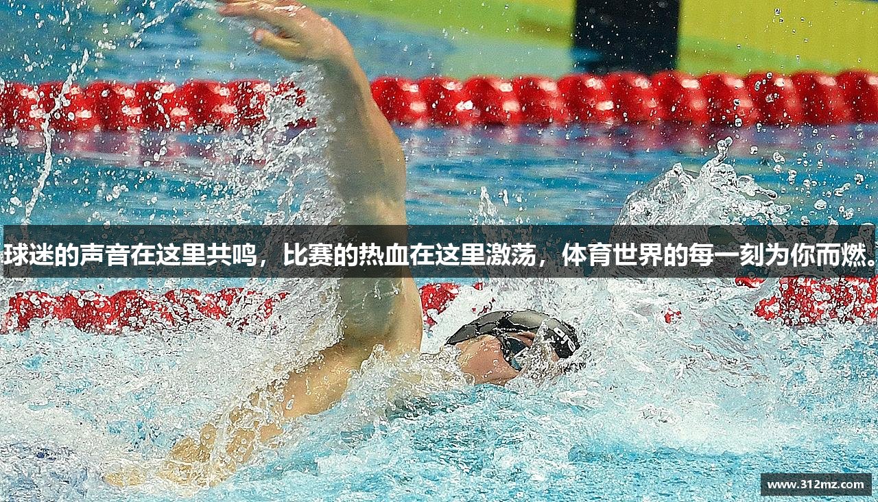 球迷的声音在这里共鸣，比赛的热血在这里激荡，体育世界的每一刻为你而燃。