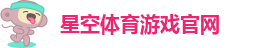 星空娱乐